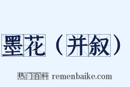 墨花（并叙）是什么意思的图片